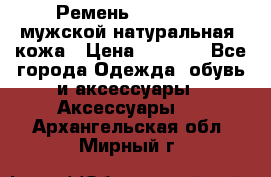 Ремень Millennium мужской натуральная  кожа › Цена ­ 1 200 - Все города Одежда, обувь и аксессуары » Аксессуары   . Архангельская обл.,Мирный г.